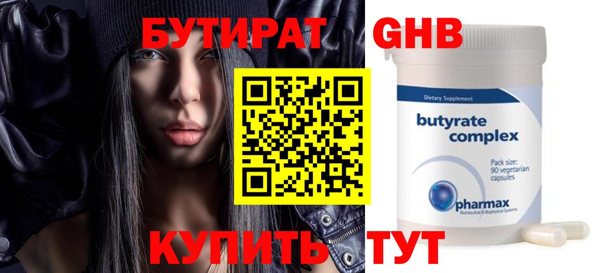БУТИРАТ GHB Реутов
