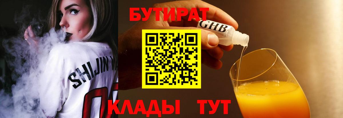 Реутов  БУТИРАТ GHB  Вход с VPN 